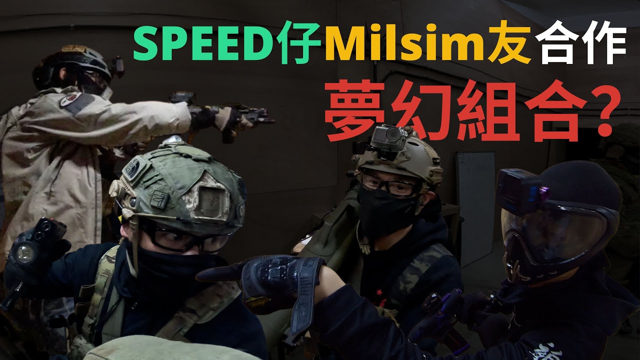 【香港小隊制生存遊戲EP7】Speed仔 X Milsim友打Game會點呢❓ (feat. The BaseOps Challenge 2021冠軍隊, VOC艾力) | Landing Zone