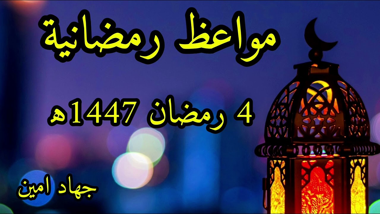مواعظ رمضانية 4 رمضان 1447ه‍ جهاد امين مسجد القراعي 