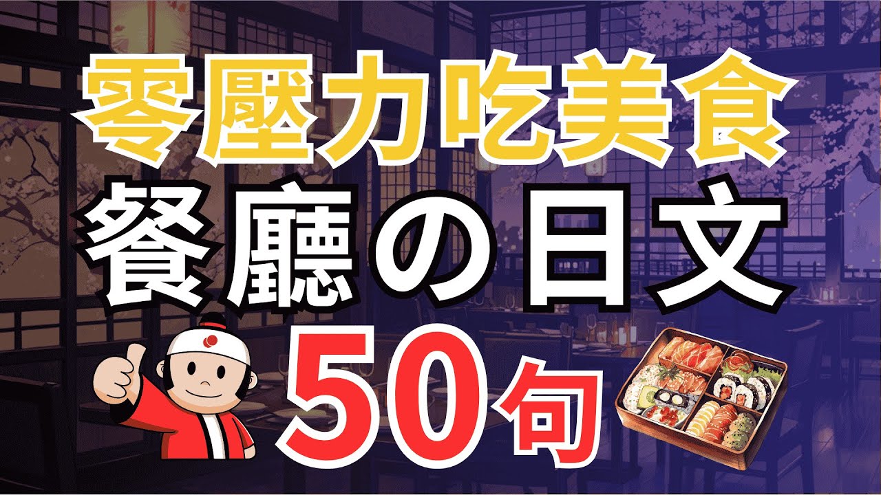 【餐廳日文輕鬆學🥢】日本餐廳實用日文50句｜點餐、結帳、特殊需求一次搞定｜讓你吃遍美食零壓力｜全程自信表達不再尷尬 | N4～N3聽力提升| 旅遊&學習雙收穫 #japaneserestaurant