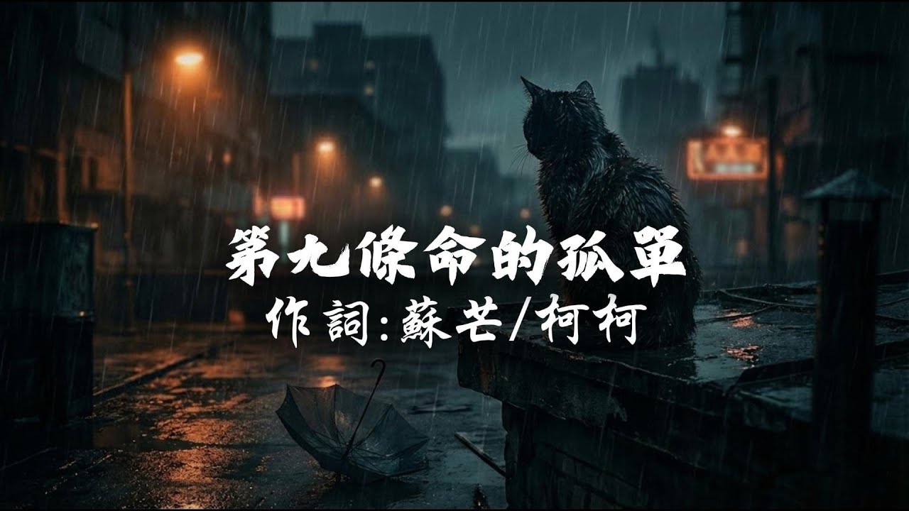 蘇芒 - 第九條命的孤單『原本自由的腳步，走成規律的憂傷』【動態歌詞 / Lyrics】