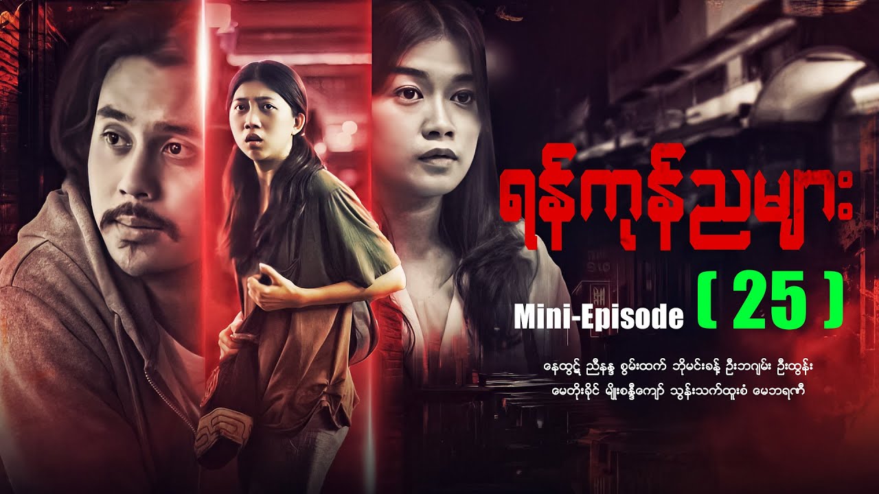ရန်ကုန်ညများ - Mini - Episode - (25) #drama #myanmarseries #maharseries #yangonnyamyar