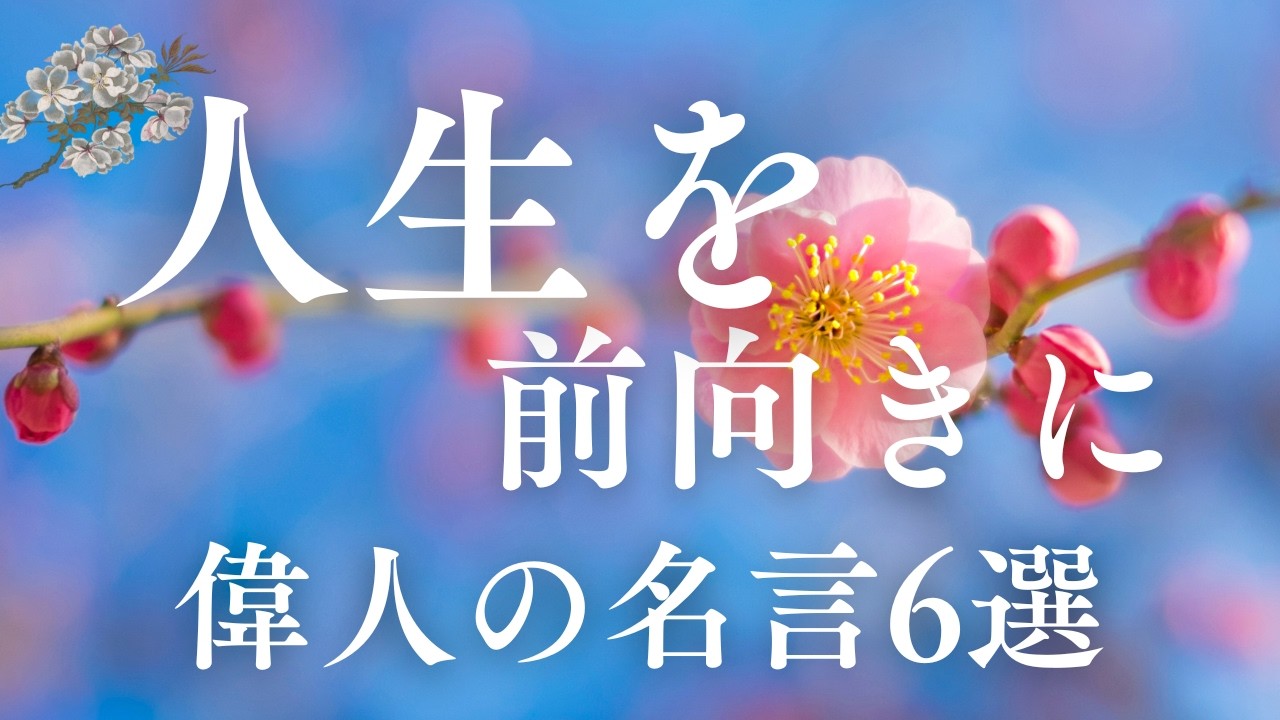 人生が前向きになる６つの言葉 ｜偉人たちの心に響く名言