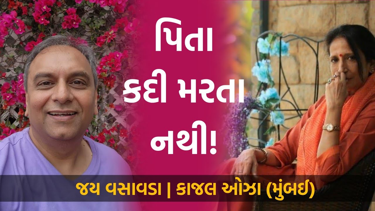 પિતા કદી મરતા નથી! | Jay Vasavada & Kajal Oza's Speech On Father | Mumbai