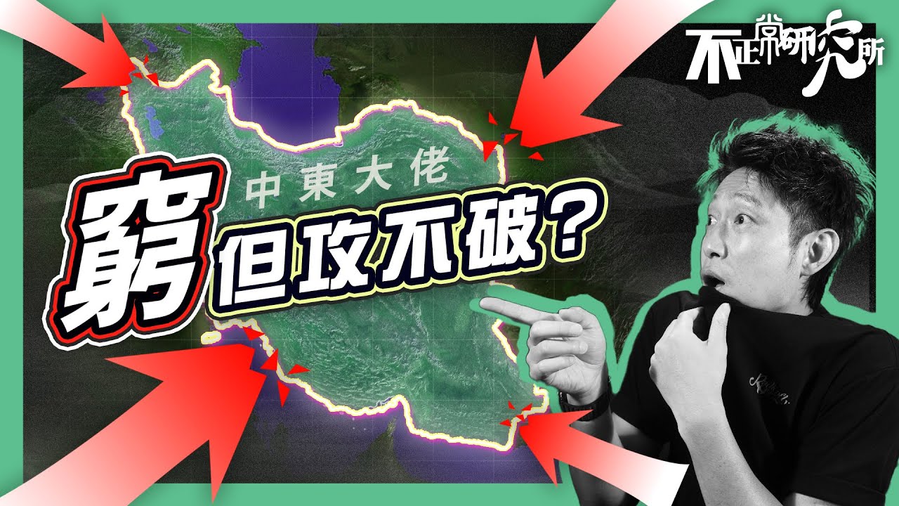 【中東大佬】以色列世仇：伊朗｜只能空襲，難以征服？經濟制裁、四面樹敵 卻屹立不倒？｜15分鐘解構 伊朗百毒不侵的秘密｜圖解伊朗地理優勢｜哈馬斯、真主黨的背後軍師 ｜美軍都唔敢輕舉妄動？