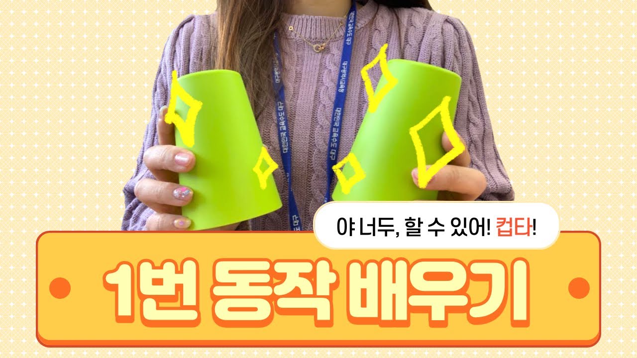 컵타 1번 동작 배우기(거울모드) | 음악 수업 | 컵타