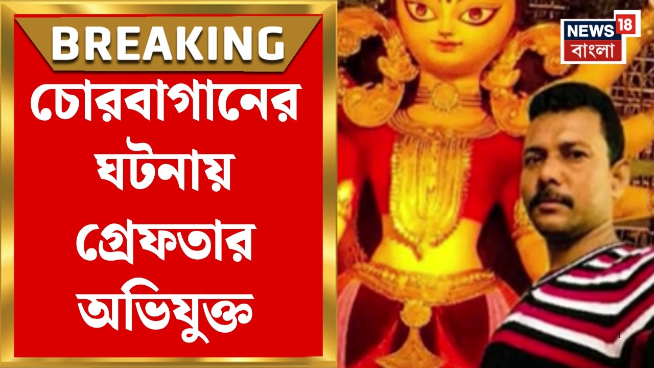 Chorbagan News Today | চোরবাগানের Stampede এর ঘটনায় গ্রেফতার অভিযুক্ত! কী করেছিলেন তিনি?|BanglaNews
