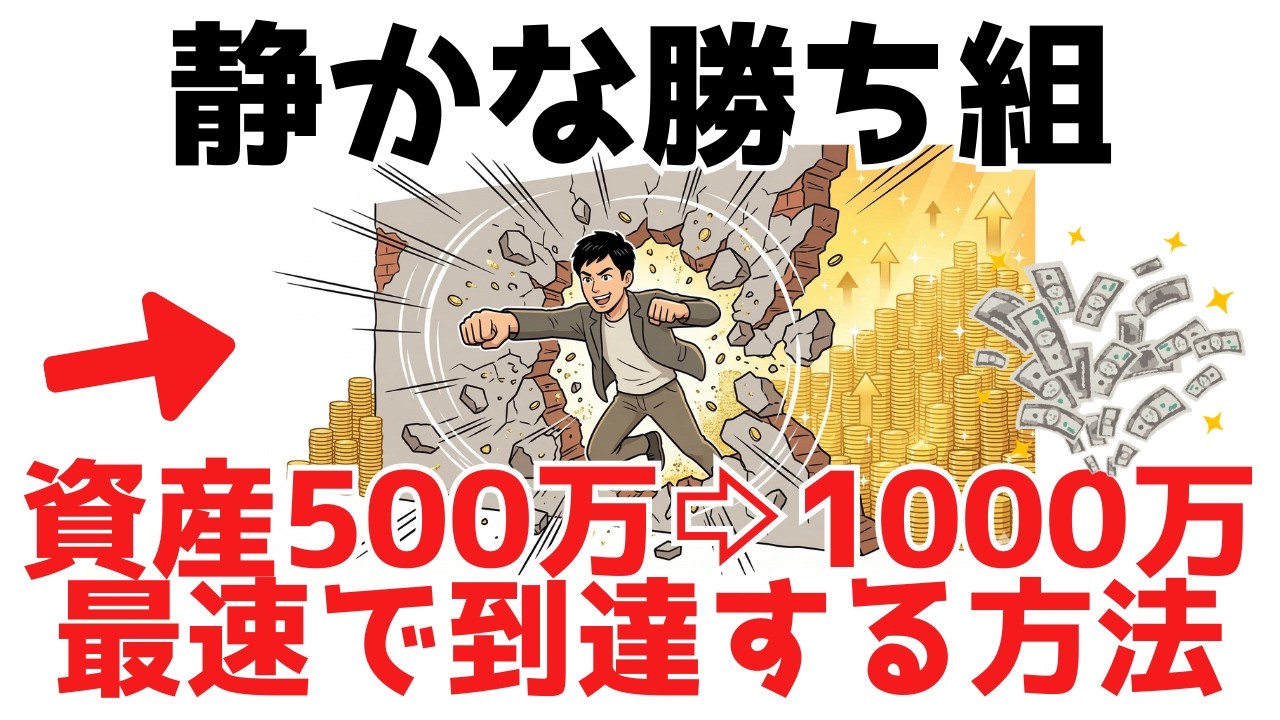 【静かな勝ち組】資産500万円から1000万円に最速で到達｜AIで完全計算した結果...