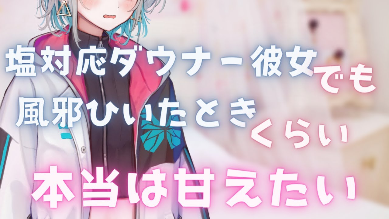 【ダウナー系あまあま】塩対応ダウナー彼女でも風邪を引いたときくらい本当は甘えたい【男性向けシチュエーションボイス】CV殊座
