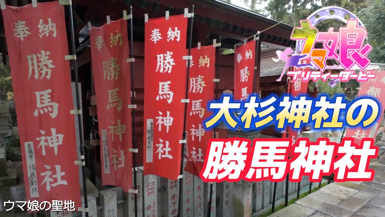 ウマ娘の聖地_勝馬神社（大杉神社）@茨城県稲敷市