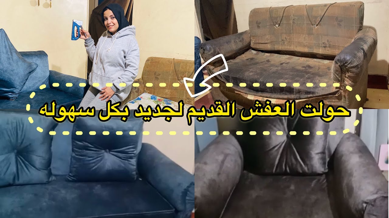 اسهل طريقه لتنجيد الانتريه القديم تغير الاسفنج والقماش مش هتستغنى عن العفش القديم تانى