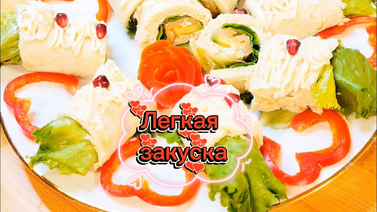 Легкая закуска 