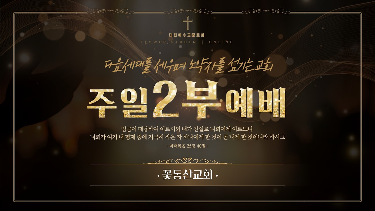 [꽃동산교회] 2026년 2월 8일 - 주일2부예배 - 임광 담임목사 - 예수님의 제자로 살아가는 교회 - 마가복음 3:13-19
