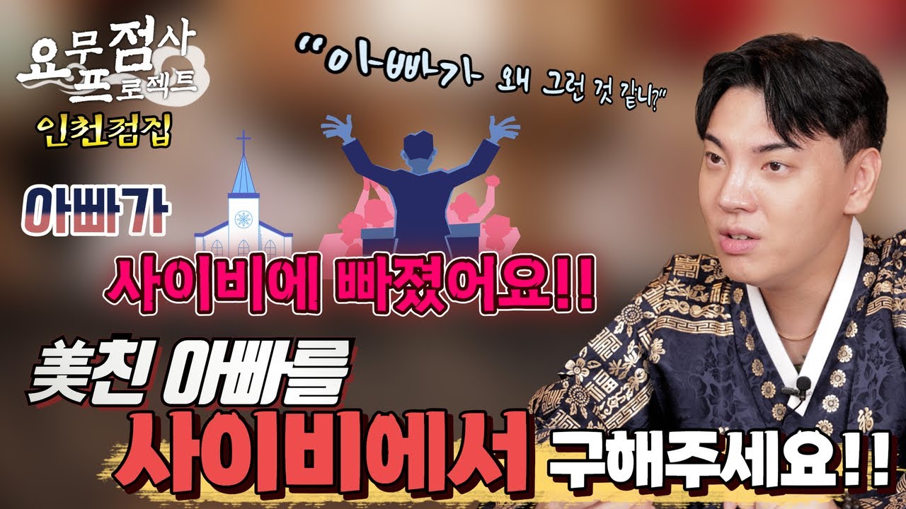[점사] 믿습니다~~~~~ 사이비에 빠진 아빠!! 이런 美친 아빠를 사이비에서 구해주세요!! [지운신당] [인천점집]