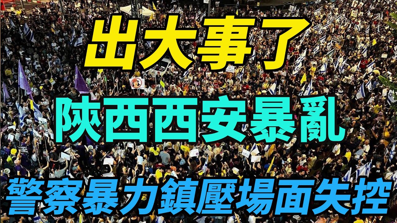 出大事了，陝西西安暴亂！數萬老百姓與警察爆發激烈衝突，底層百姓被逼上絕路，為一口氣與政府殊死搏鬥，城管警察暴力鎮壓場面失控！