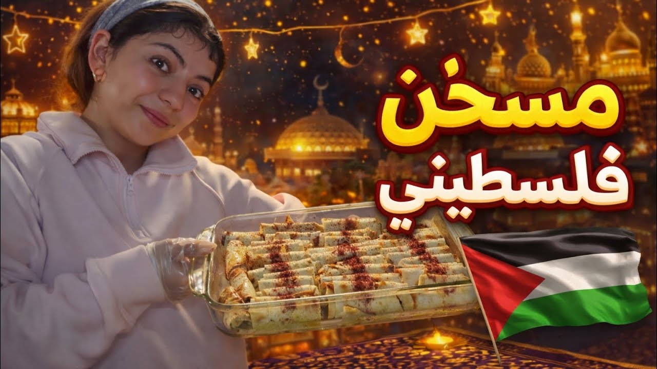 سلسلة رمضانية | مسخن فلسطيني سريع 👉لازم تجربوه😳👌