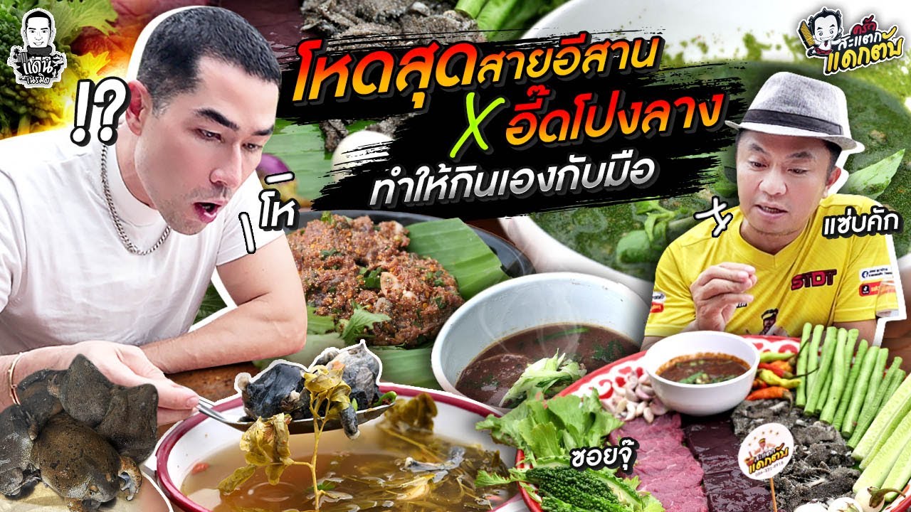 [แดนเนรมิต Ep.195] - อาหารอีสานสายลึกโหดสุด X อี๊ดโปงลาง !!!