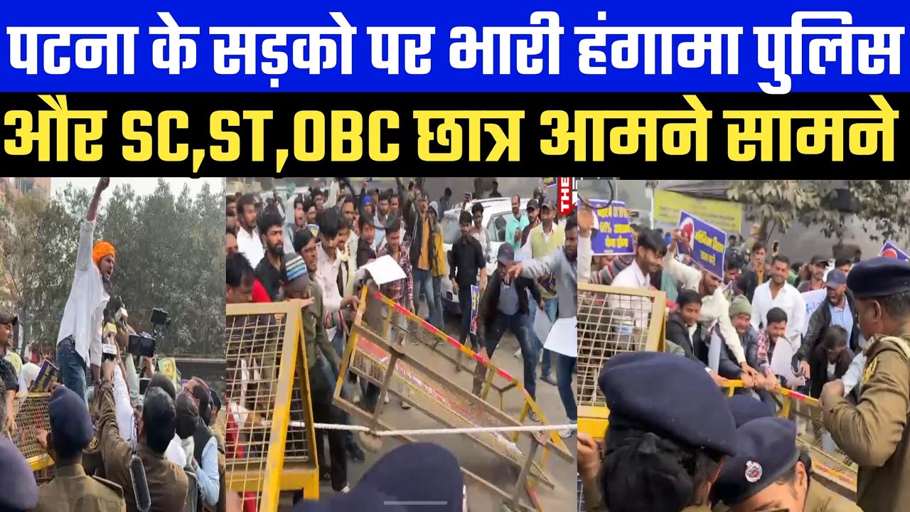 पटना के सड़को पर भारी हंगामा पुलिस और SC,ST, OBC छात्र आमने सामने