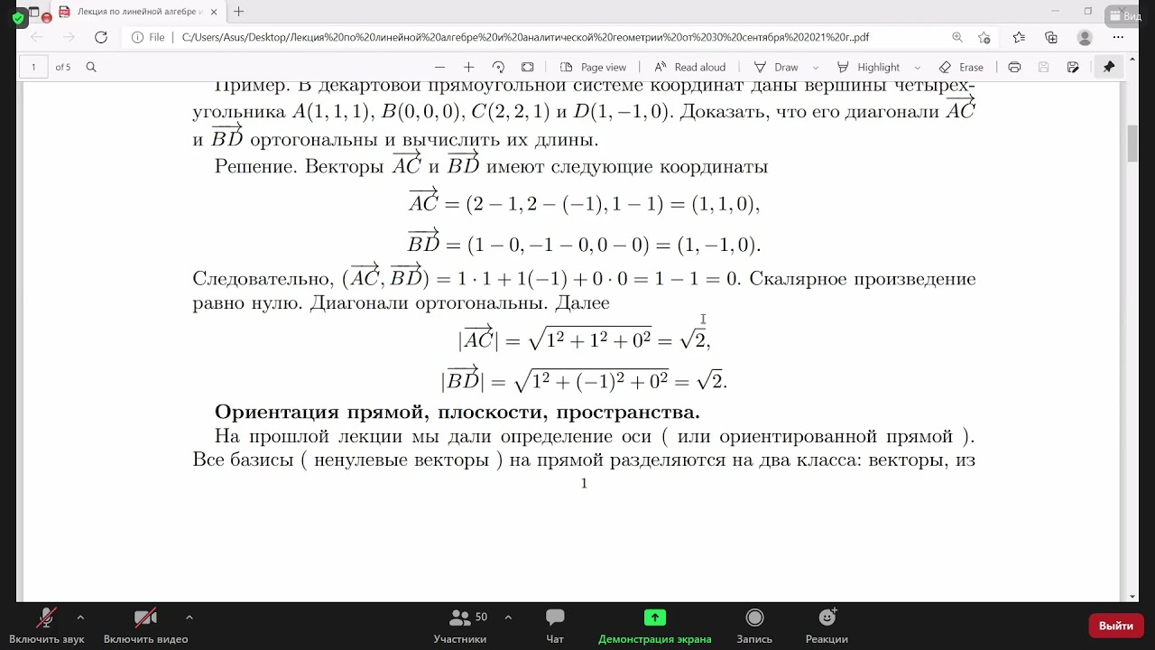 30.09.2021 Ориентация прямой, плоскости и пространства. Векторное и смешанное произведения.