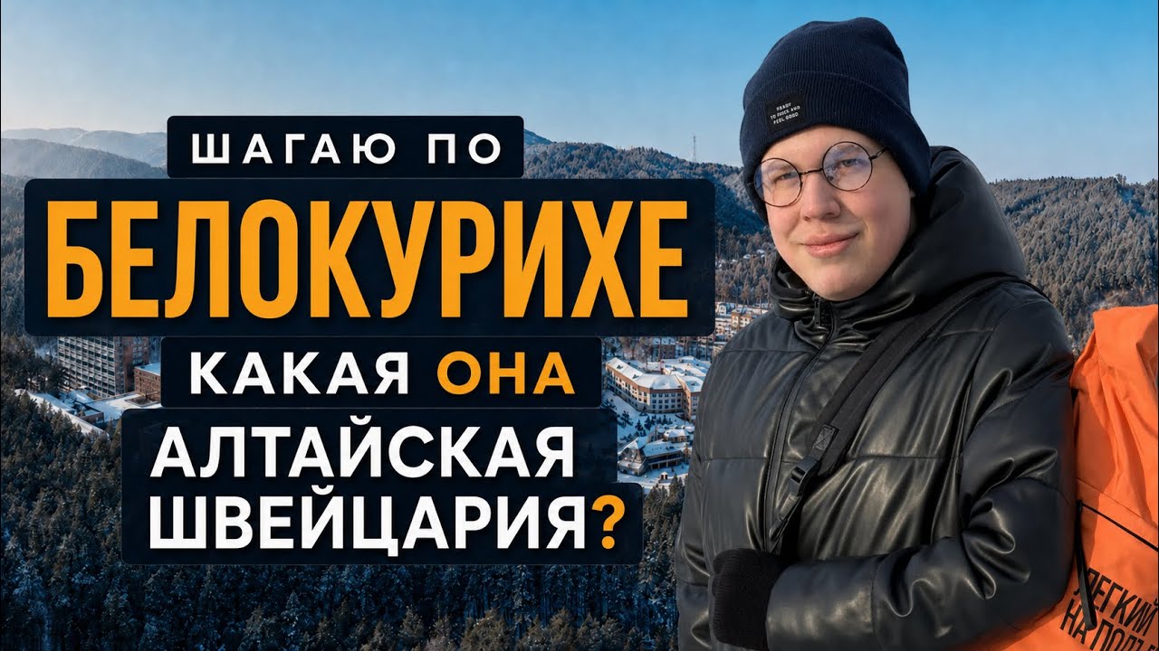 Шагаю по Белокурихе: Какая она Алтайская Швейцария? VLOG из города курорта Белокуриха 2026.