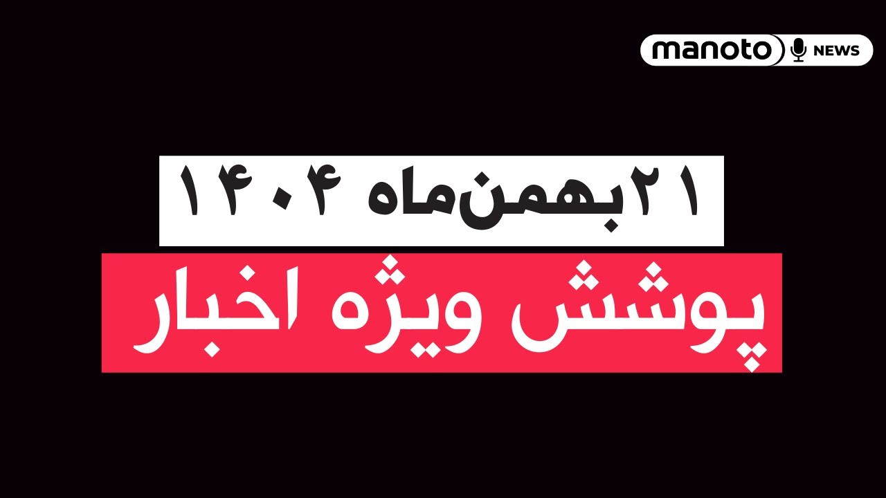 من‌و تو خبر | ۲۱ بهمن‌ماه ۱۴۰۴ | پوشش ویژه اخبار