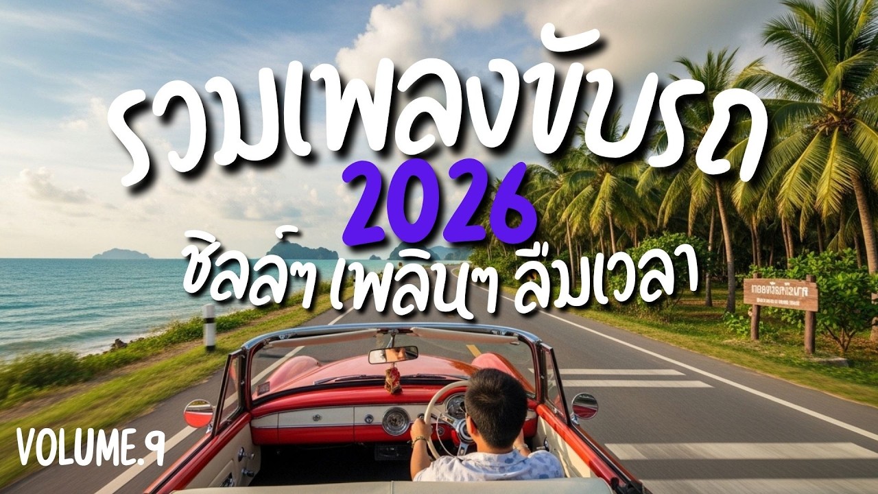 รวมเพลง 