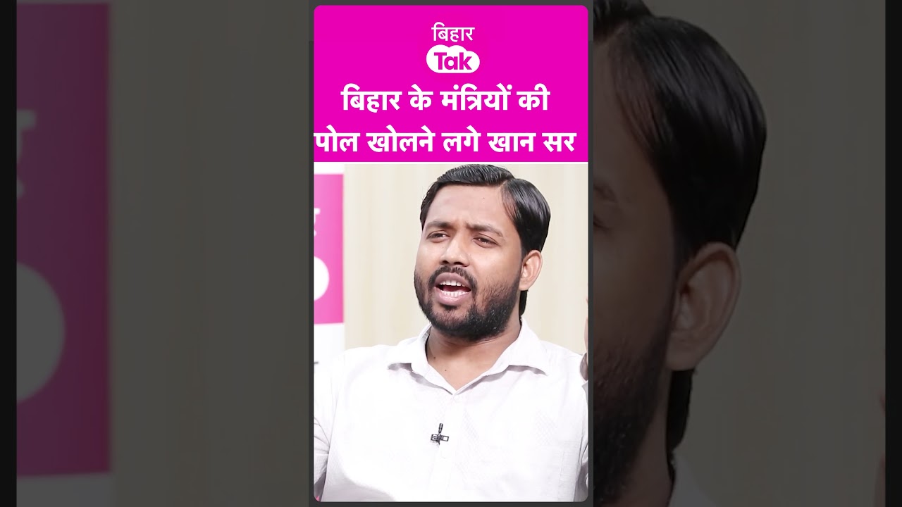 Khan Sir जब खोलने लगे Bihar के मंत्रियों की पोल, क्या कहा ? | Bihar Tak