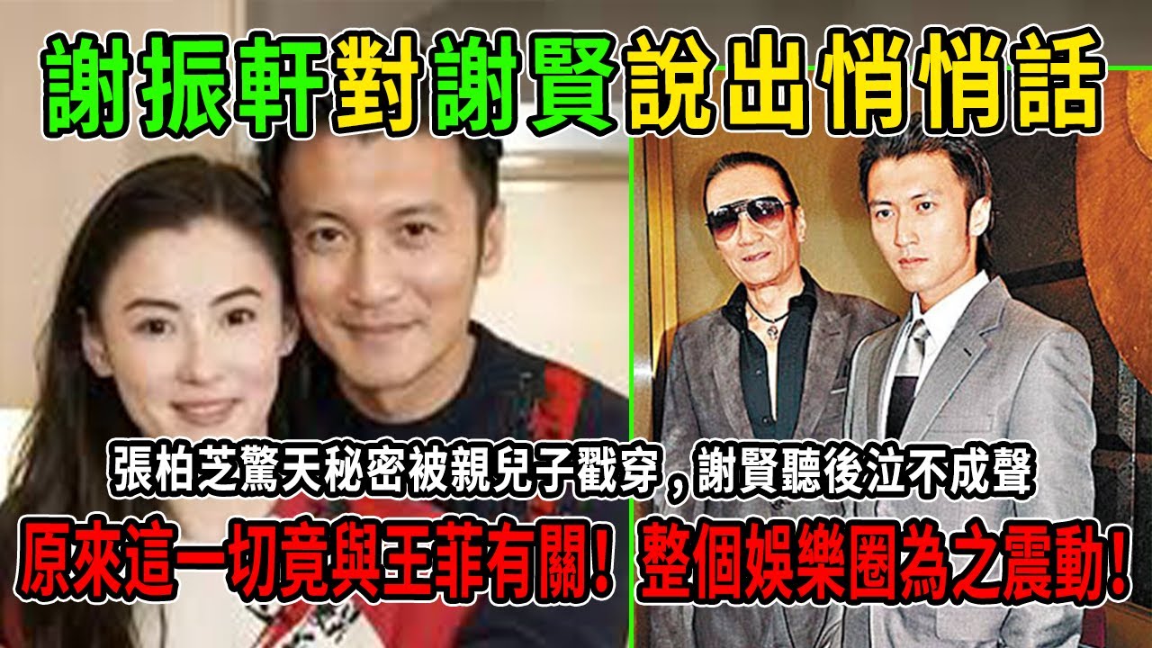 再也瞞不住了！謝振軒與謝賢獨處時，無意中說出一句話，謝賢瞬間情緒失控！張柏芝背後的心酸內幕，讓謝霆鋒無地自容！