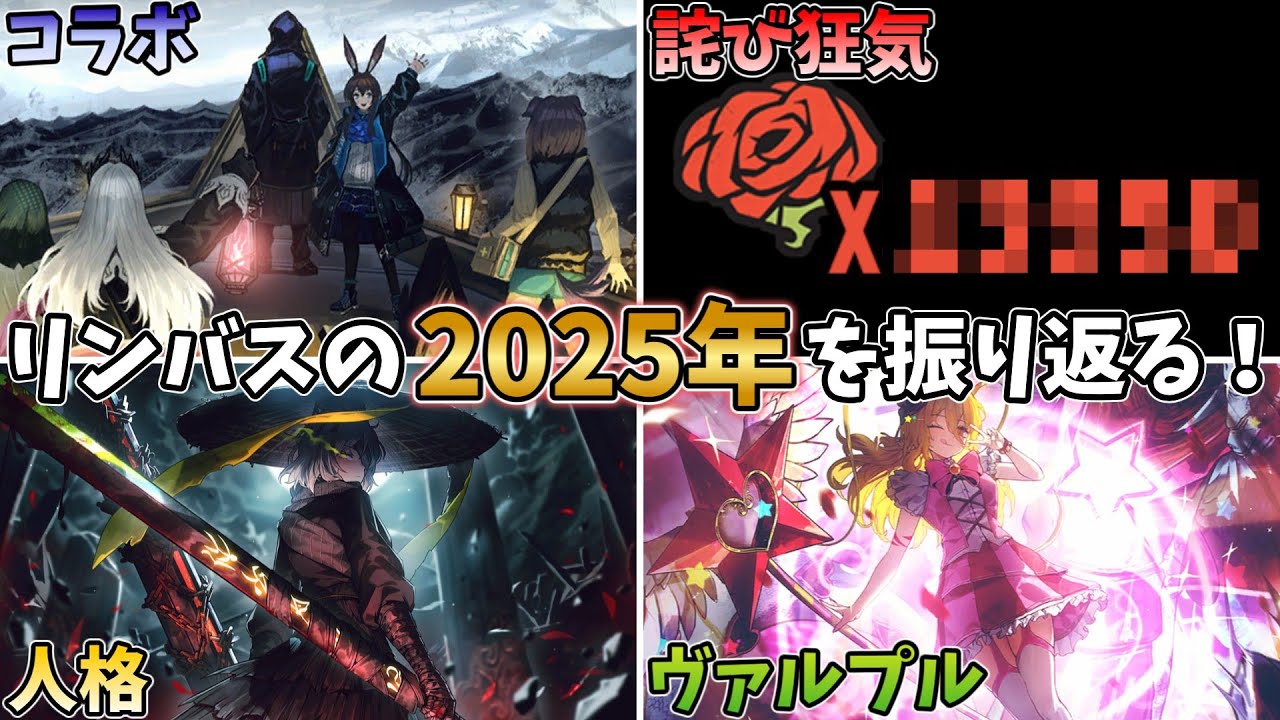 【激動】2025年のリンバスを振り返る！～年間詫び狂気量も発表するわよ！！！🤗🤗🤗～