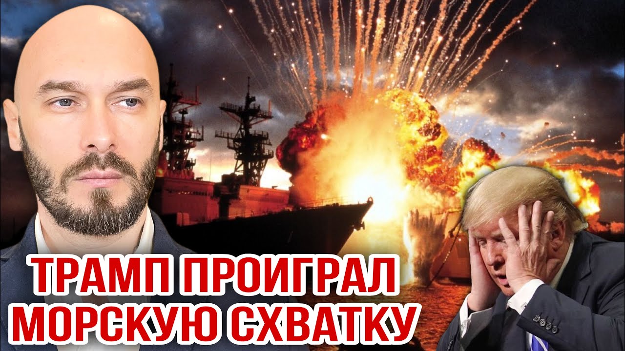 ТРАМП ПРОИГРАЛ МОРСКУЮ СХВАТКУ. 