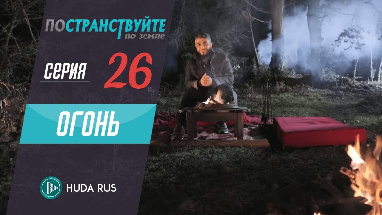 Огонь и как он важен в нашей жизни || 