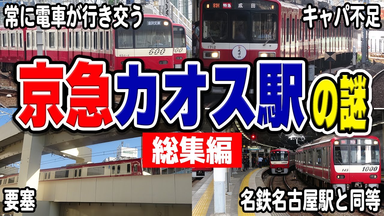 京急屈指のカオス駅に関する謎について徹底的にまとめてみた！【京浜急行/Keikyu】