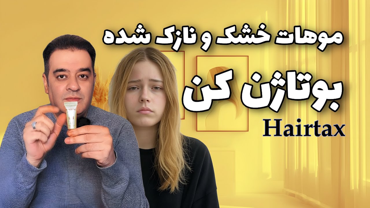 درمان سریع موهای خشک و نازک | با مواد بوتاکس سرد
