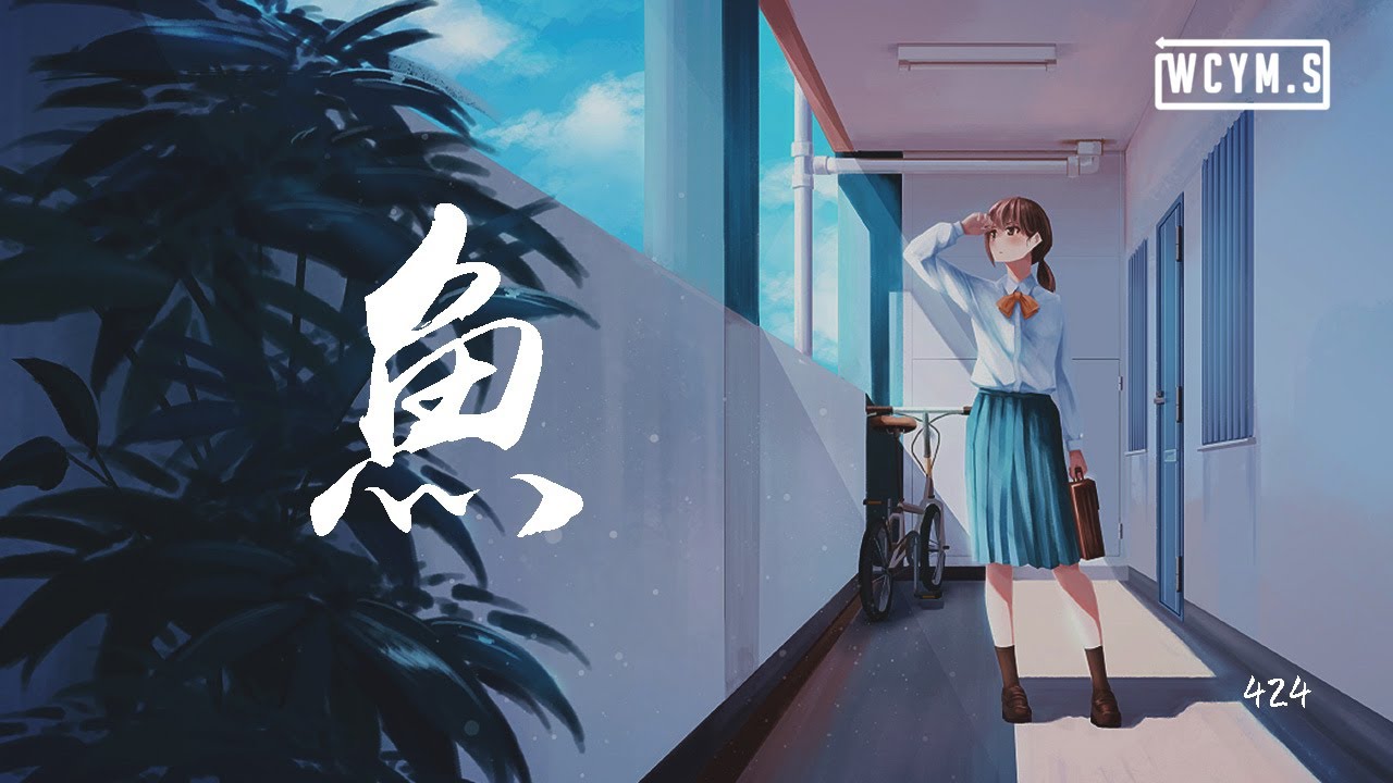424 - 鱼【動態歌詞/Lyrics Video】