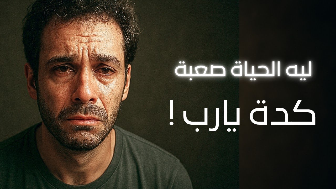 ليه ربنا خلق الحياة صعبة كدة ؟ الإجابة في الفيديو دا 