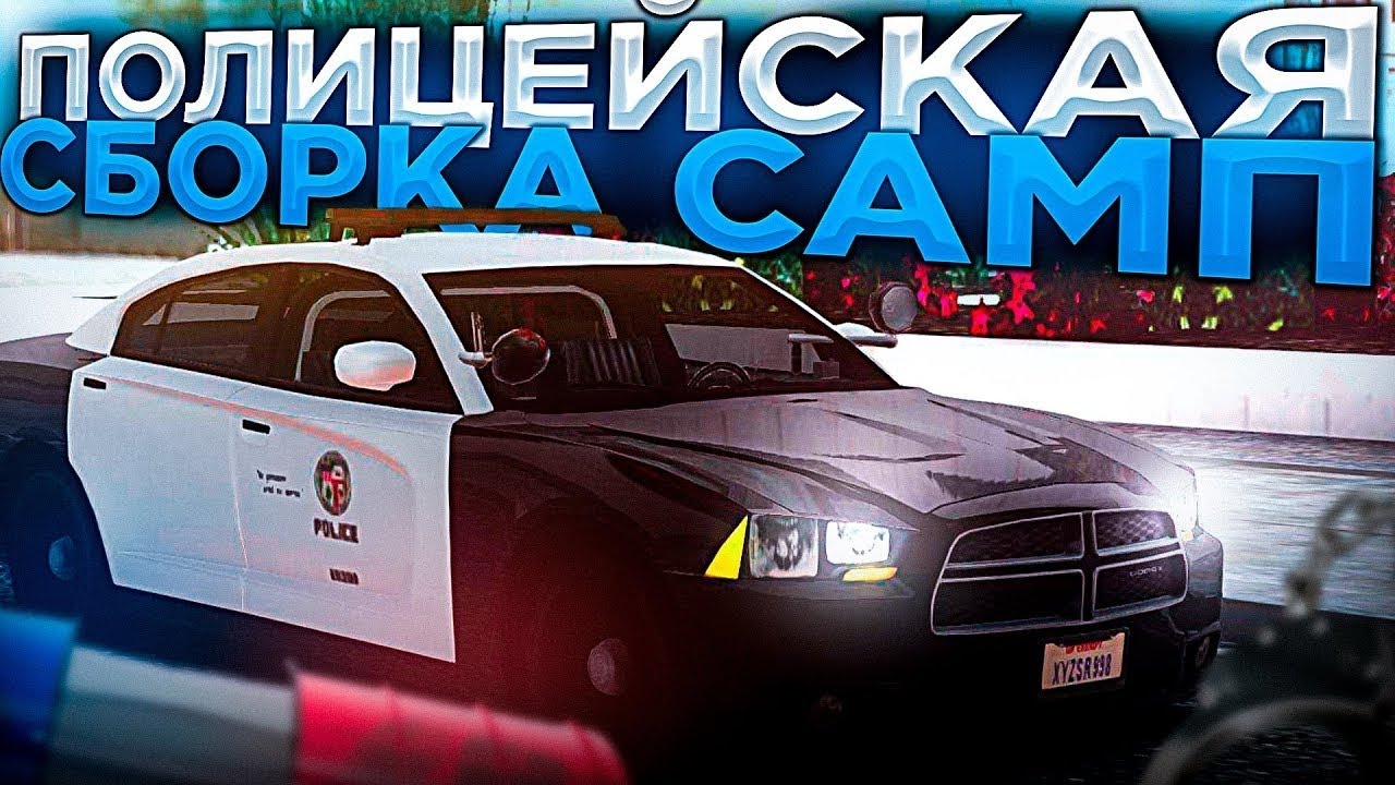 Полицейская сборка Arizona Mobile 1