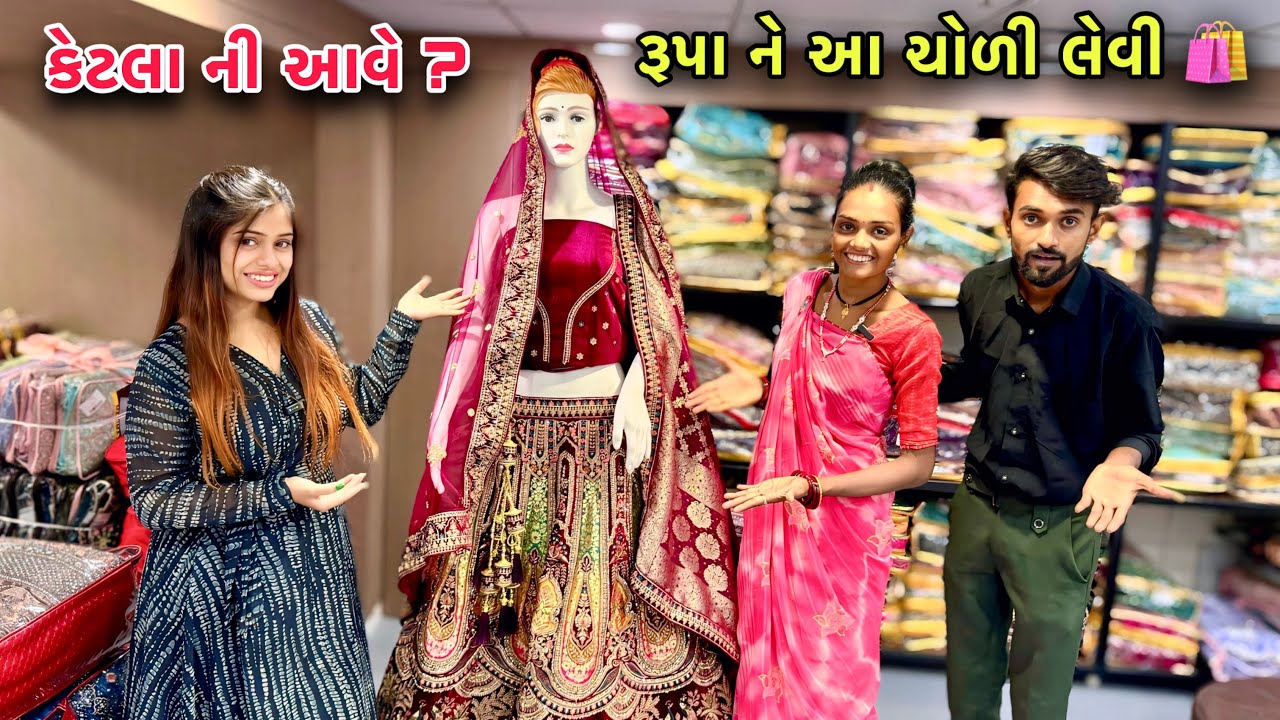રૂપા ને લેવી ચણીયાચોળી પણ 🥺 | Rupa Ne Levi Chaniyacholi Pan | Ajmera Fashion Surat