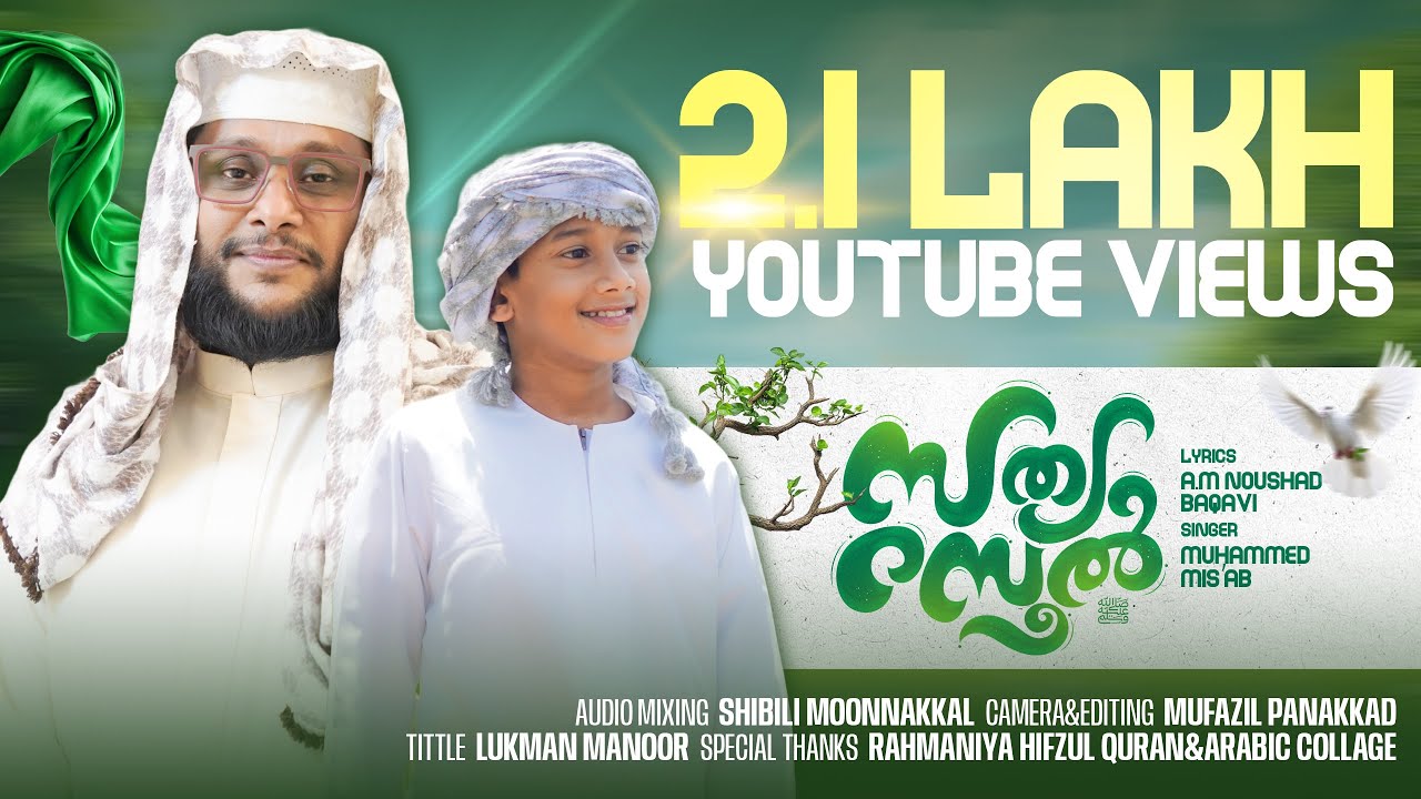 ഈ നബിദിനത്തിന് കുട്ടികൾക്ക് ഏറ്റുപാടാൻ | സത്യ റസൂൽ | Noushad Baqavi | Muhammed Mis’ab | SathyaRasool
