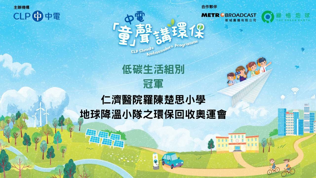 仁濟醫院羅陳楚思小學 - 地球降溫小隊之環保回收奧運會​