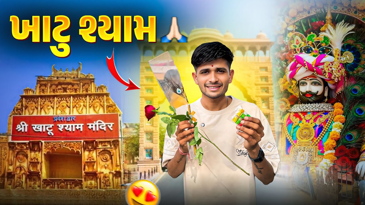 ખાટું શ્યામ દર્શન 🙏🏻 |  Khatu Shyam￼ Rajasthan