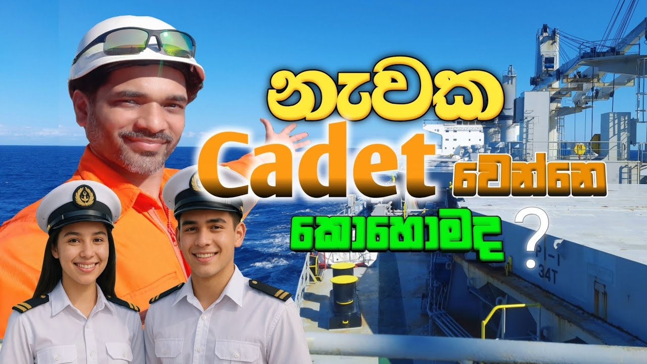 නැවක කැඩෙට් වෙන්නෙ කොහාමද | How to Become a Ship Cadet Officer #Cadetofficer