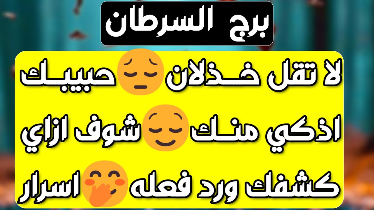 برج السرطان ♋️كشف إمرأة مستغلة 🐍عوض عن خسائر 💰حبيب يغير معاملته ويحاول يرضيك ❤️ خبر مهم ورزق كبير