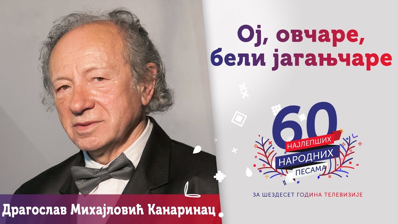 OJ, OVČARE, BELI JAGANJČARE- Dragoslav Mihajlović Kanarinac
