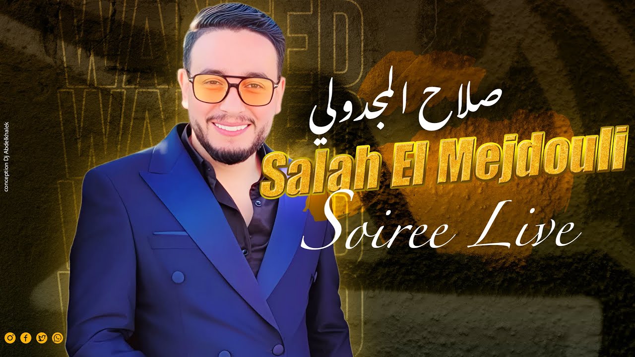 صلاح المجدولي _ لوكان انا شاوروني فزين [حصريا] Salah El Mejdoiuli Lokan Ana Chawroni Fi Zin
