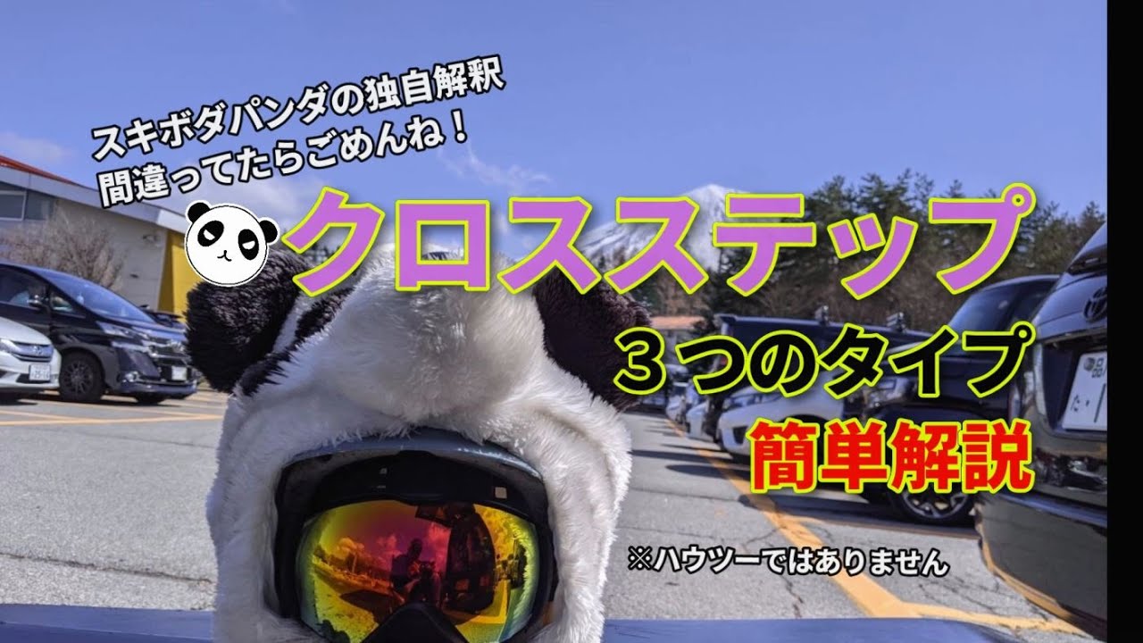 スキボのグラトリ｜クロスステップ３つのタイプ簡単解説【ファンスキー・スキーボード】