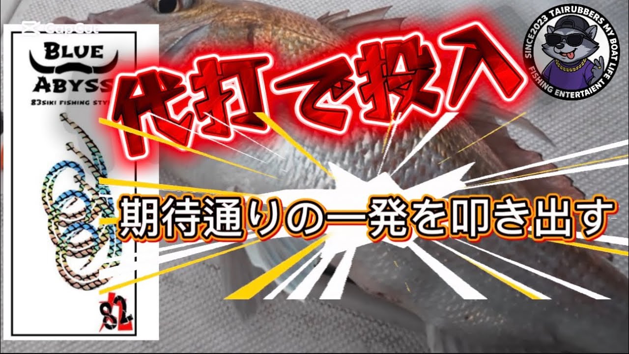 【タイラバ】潮が無く絶望的な時、ピンチを救ってくれたネクタイ　ブルーアビス