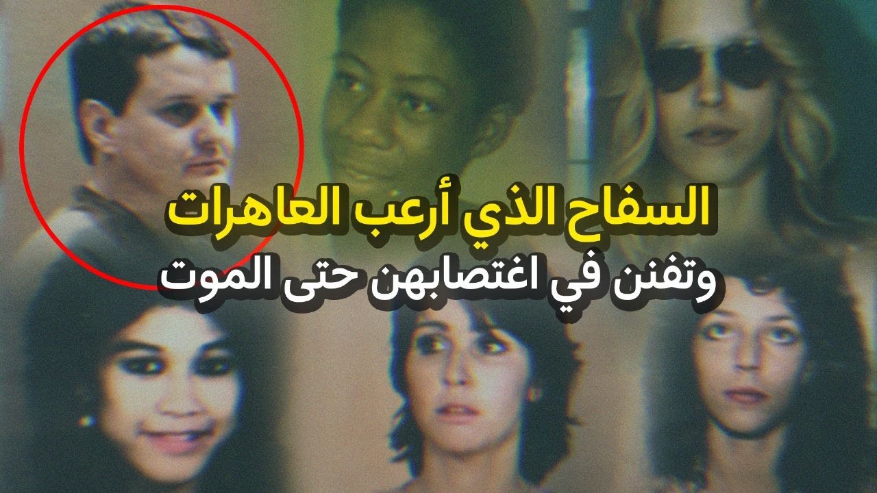 فتاة في غاية الذكاء توقع بأخطر رجل لم تقدر الشرطة الإمساك به وايقافه