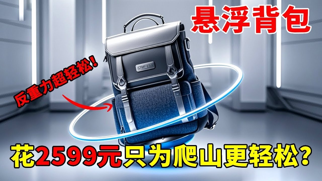 2599元入手的黑科技反重力悬浮背包，号称可以背上一整头牛爬山还不累？测试结果让人不淡定了！【开箱组长】