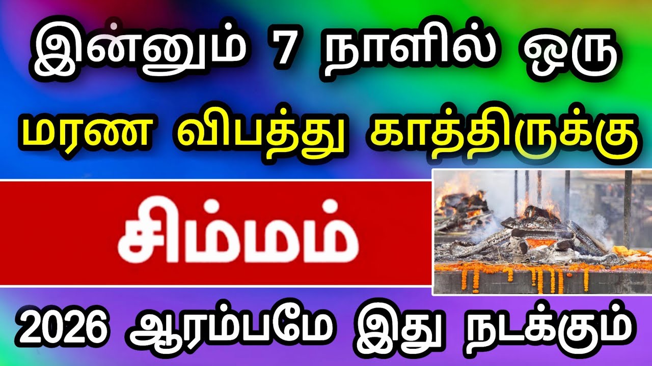சிம்மம் ராசி : ஜனவரி மாத பலன் : கொடூர ஆபத்து வருகிறது ! தடுக்க வழி இருக்கா?
