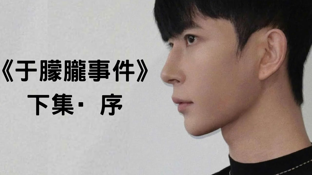 《于朦朧事件》下集．序Episode 3 - Prologue