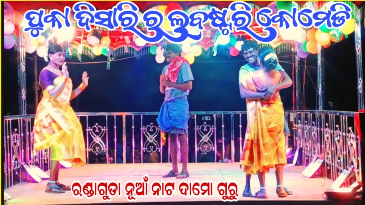 Puka Disari Love Story Comedy Ronda guda Damo Guru Koraputia Natak || Damo Guru New Natak Rondaguda